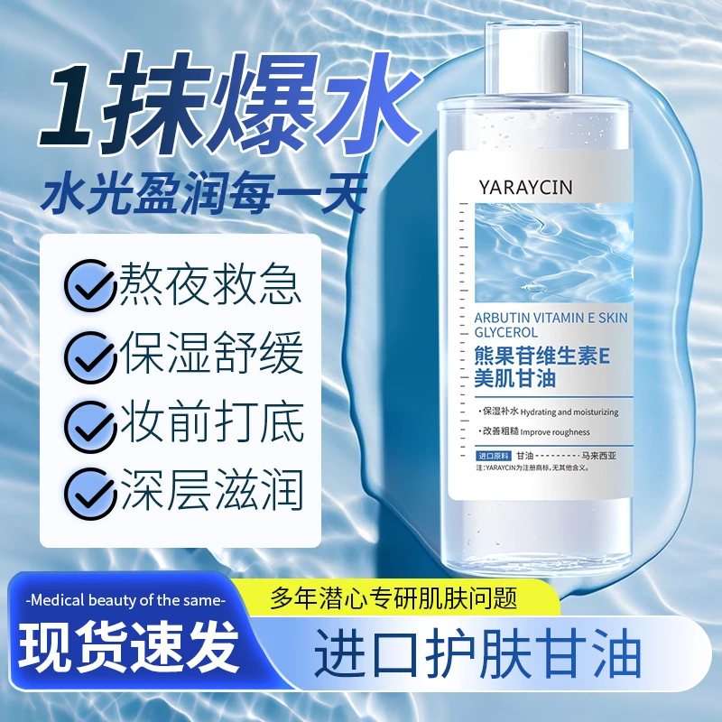 YARAYCIN熊果苷维生素E美肌甘油去黄提亮肤色补水保湿原液爽肤水