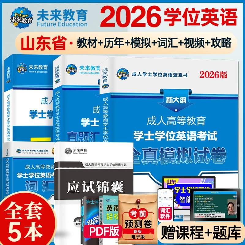 2026年山东版成人高等教育学士学位英语考试历年真题模拟试卷词汇