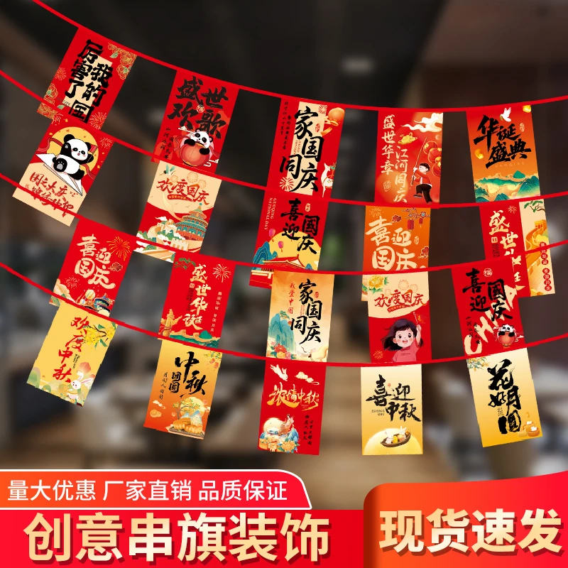 国庆节拉旗商场超市学校幼儿园装饰串旗中秋活动氛围场景布置吊旗