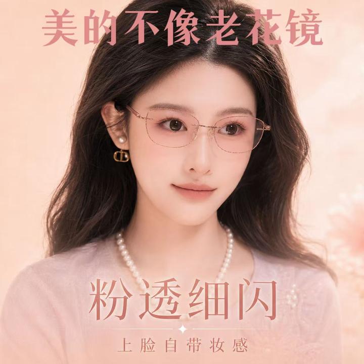 8洛厄威.无框细闪美妆老花镜时尚高清防蓝光显年轻高颜值眼镜超