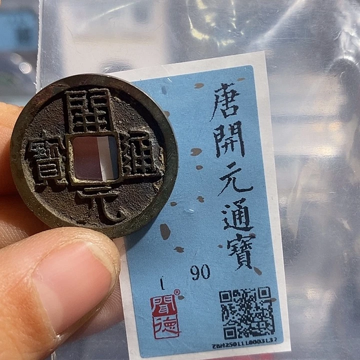 铜二妹开元通宝评级