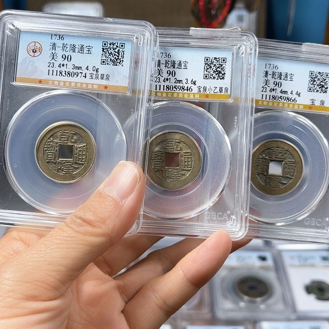 铜90分3枚乾隆。。。。。h