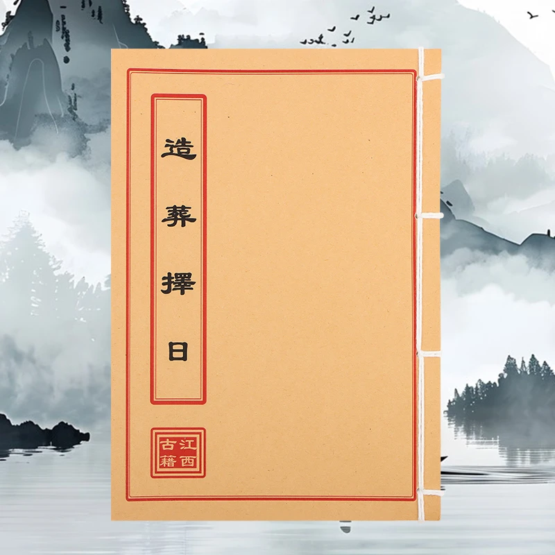 造葬择日 手工线装 民间古籍书