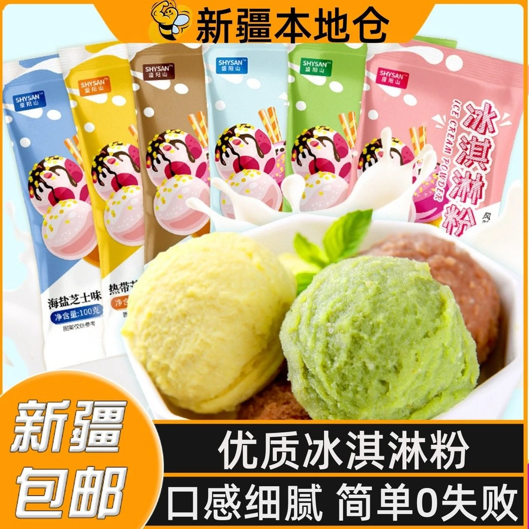 新疆包邮冰淇淋粉家用自制免煮雪糕粉DIY抹茶草莓冰激凌粉冰粉粉