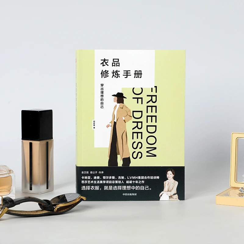 【正版书籍】 衣品修炼手册穿出理想的自己（奢侈品大牌讲师揭秘