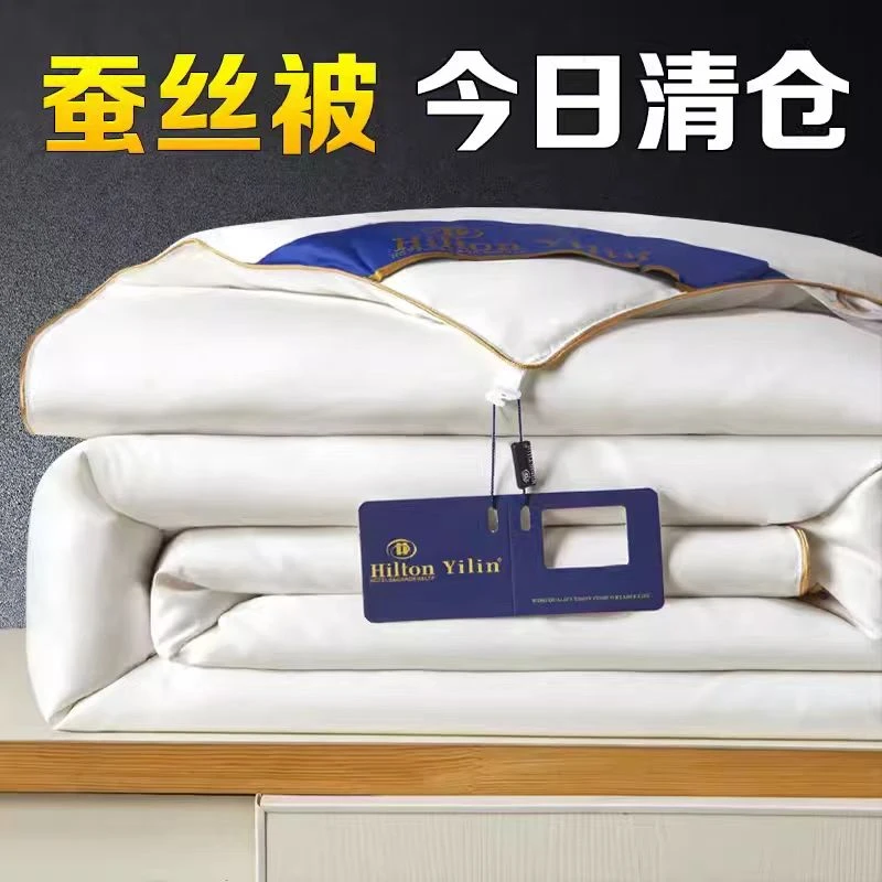 【蚕丝被清仓】出口希尔顿酒店蚕丝被100%蚕丝棉被春秋被子保暖冬被
