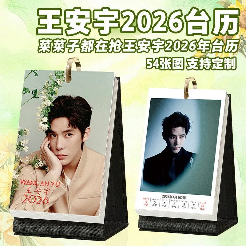 王安宇台历2026年1到12月台历照片日历创意周边桌面清新摆台日历