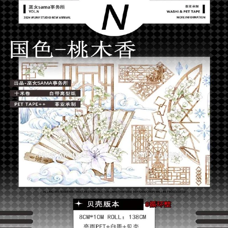 满18包邮巫女国色桃木香贝壳光分装特材拼贴贝壳光流麻手帐胶带