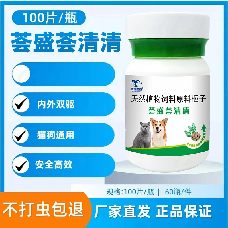 荟盛荟清清百虫刹狗狗专用驱蟲猫咪专用驱虫正品猫狗通用Z1