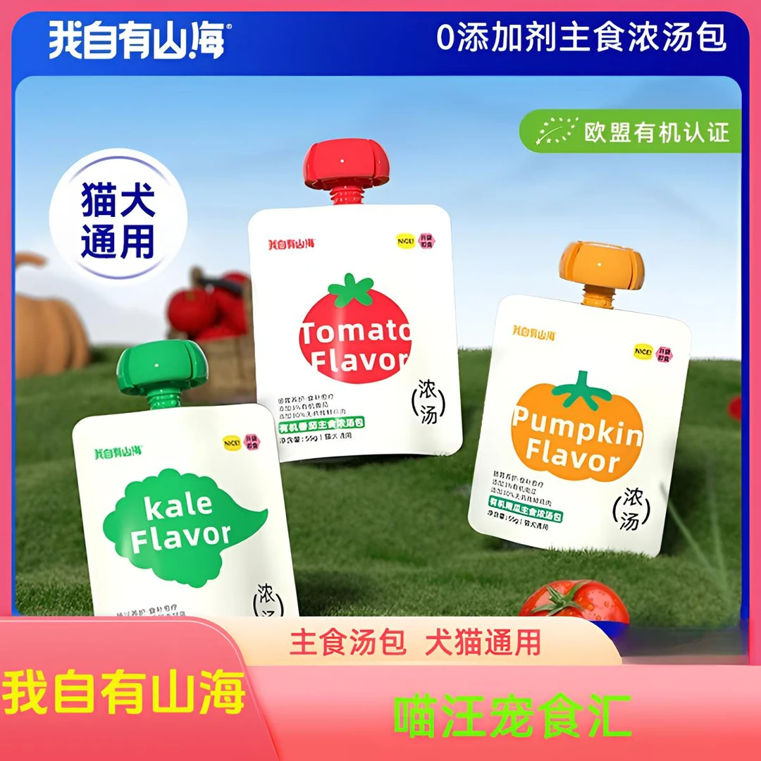 我自有山海有机蔬菜主食汤包0添加营养湿粮补水零食罐头犬猫通用