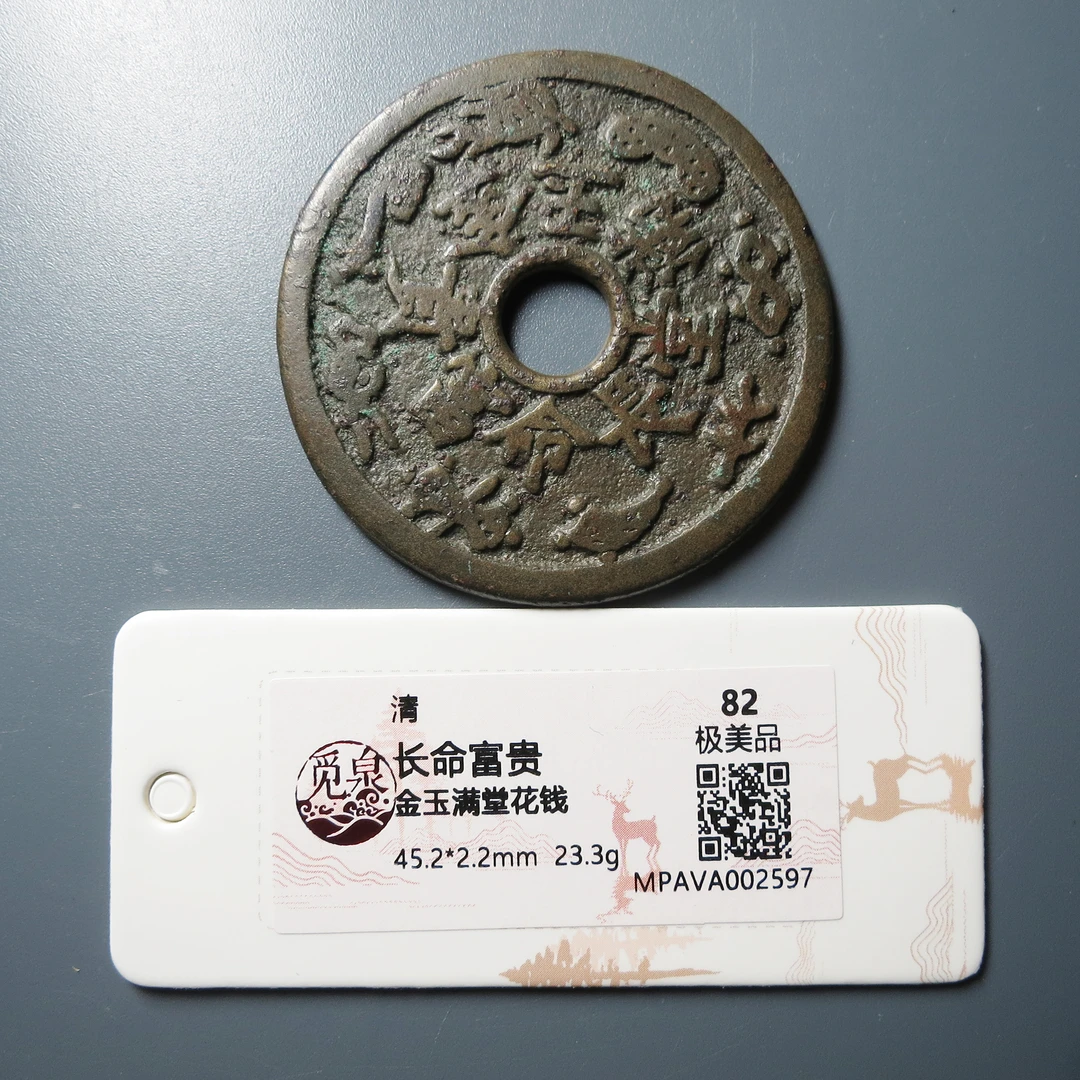 觅泉评级 极美品82 长命富贵金玉满堂花钱 2597