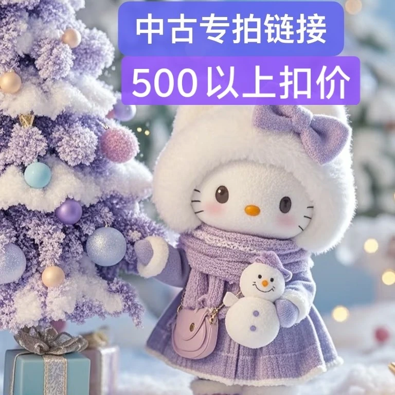 【中古专拍Kitty】此链接找专拍（Kitty中古挂件/公仔）