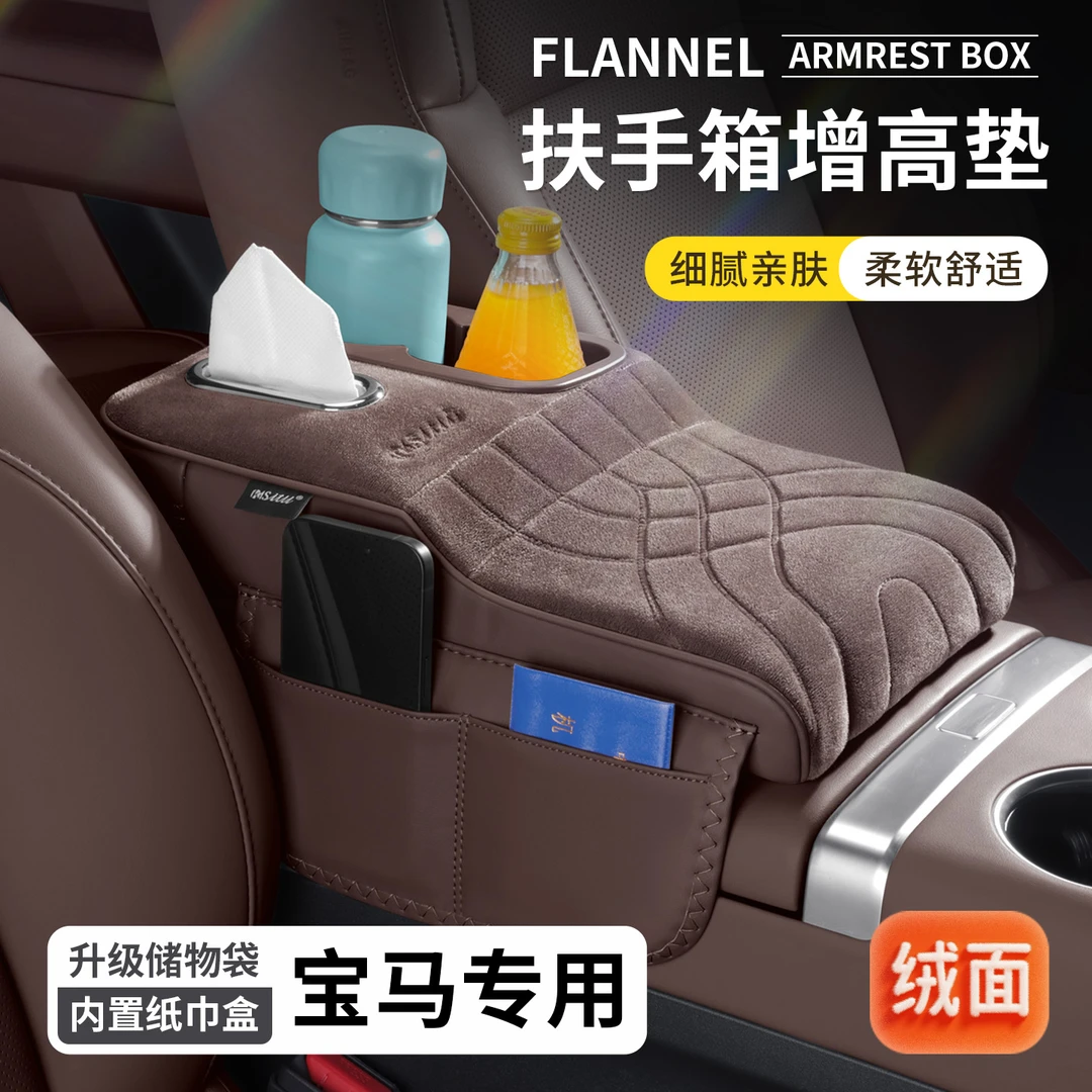 宝马扶手箱增高垫1系3系5系X3X5X6车载绒面扶手箱保护套纸巾盒