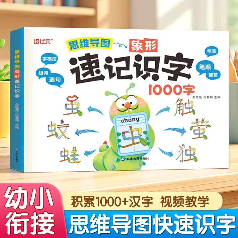 幼小衔接趣味识字书1000字启蒙思维导图象形速记宝宝识字大开本厚