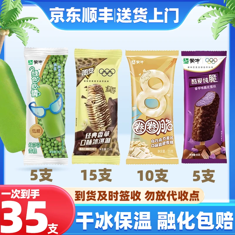 【35支】蒙牛经典随变香草15+酷爱香芋5+圈圈脆10+绿色心情5冰淇淋雪糕雪糕同城配