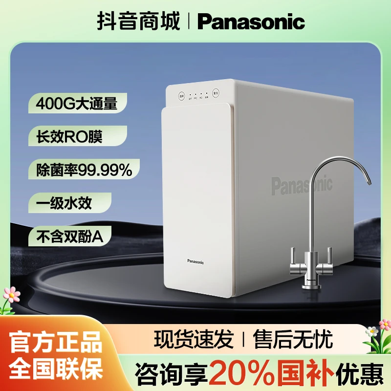 松下（Panasonic）玉洁系列400G 厨房家用RO反渗透膜净水机