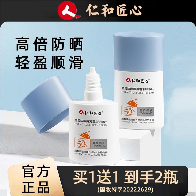 【买1送1/实发2瓶】仁和匠心隔离防晒霜热销榜SPF50+官方正品男女用