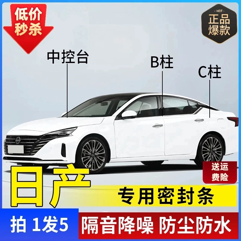 日产专用全系汽车B柱C柱仪表台密封条车门隔音条防尘车门防撞贴条
