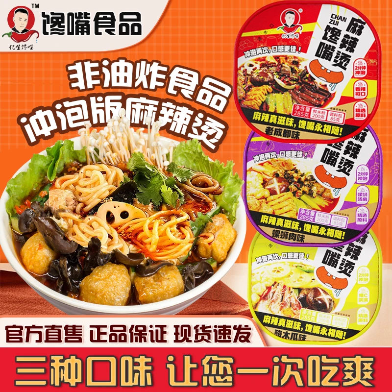 馋嘴麻辣烫冲泡版3桶(三种口味)夜宵速食方便免煮上班族午饭速食