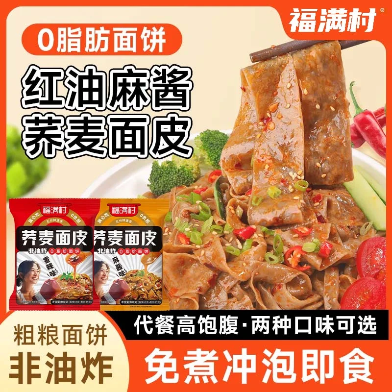 0脂荞麦面皮红油宽凉皮粗粮代餐减0低脂卡肥凉拌麻酱面皮免煮主食