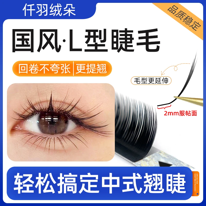 国风L型睫毛LCLJLD狐系款新中式漫画款山茶花提翘美睫店专用超软