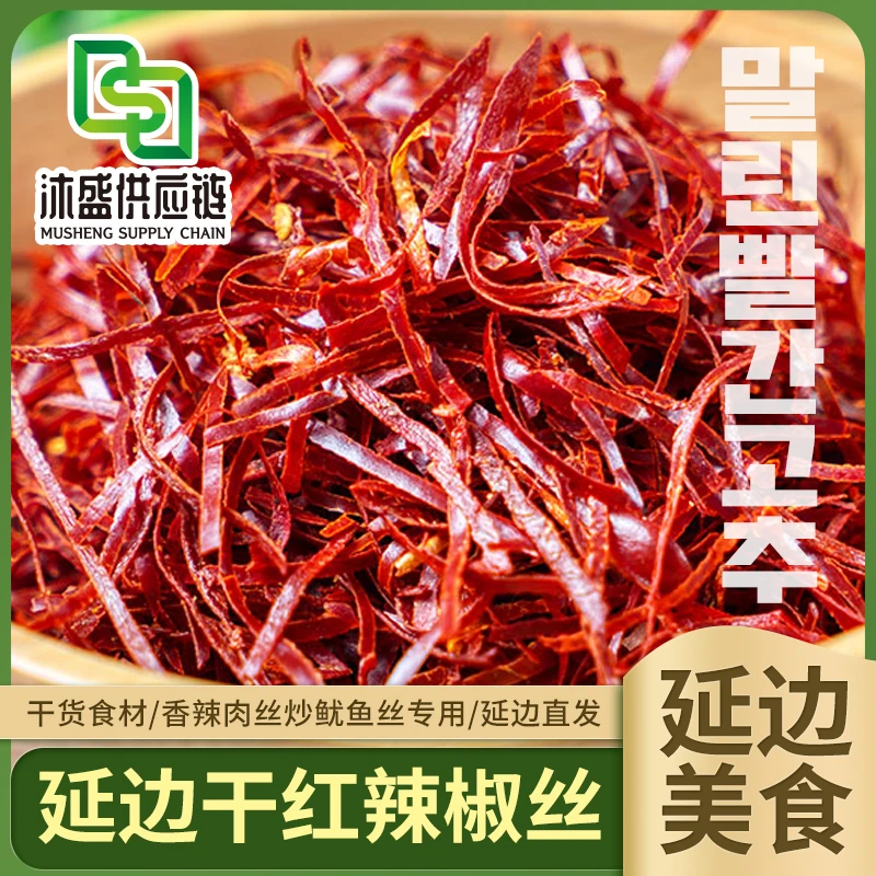 【东北延边特产干红辣椒丝100g*5袋】农家干货香辣肉丝炒鱿鱼丝专用