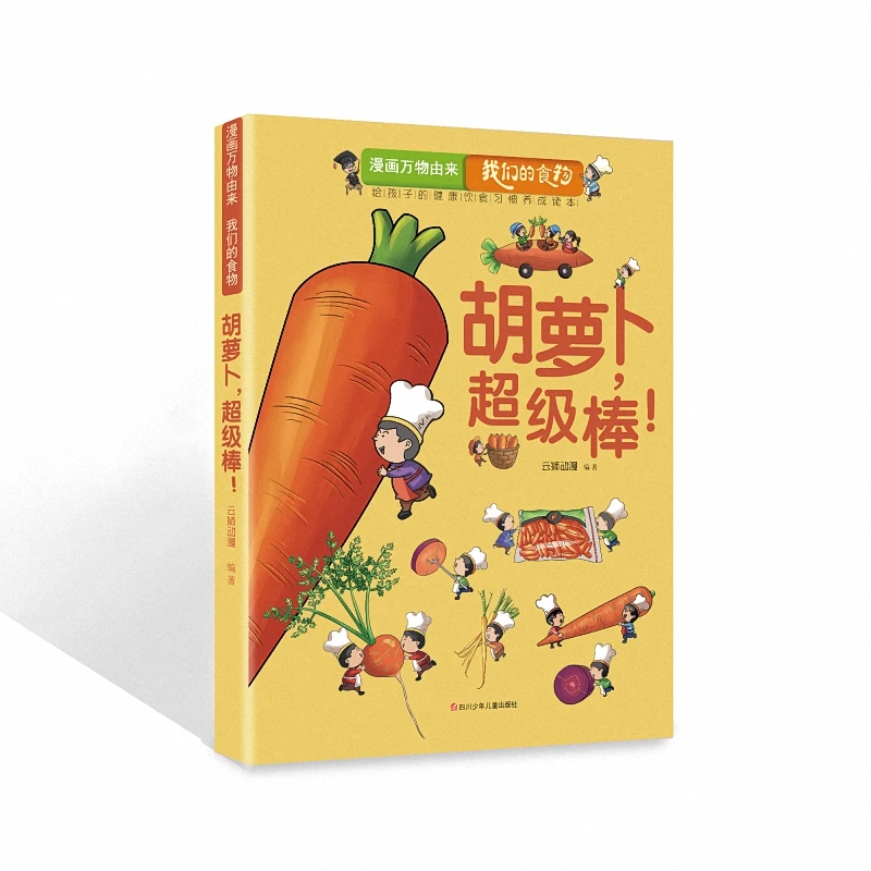 胡萝卜,超级棒!-漫画万物由来.我们的食物