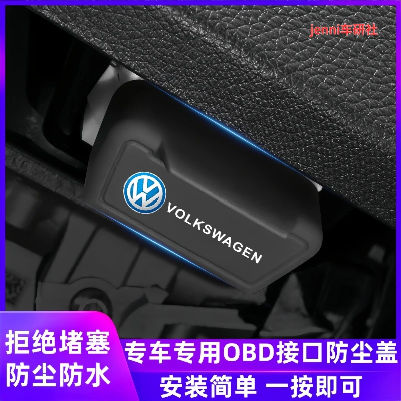 大众汽车OBD诊断接口防水防尘保护盖适用于全系车型改装配件