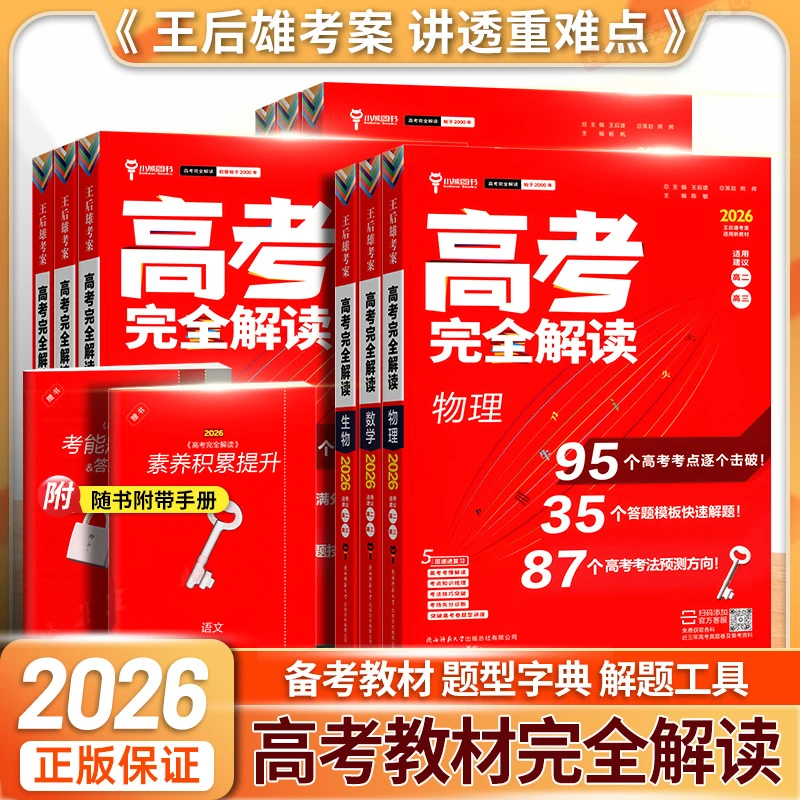 2026王后雄考案高考完全解读语数英物化政史地高三高考一二轮复习