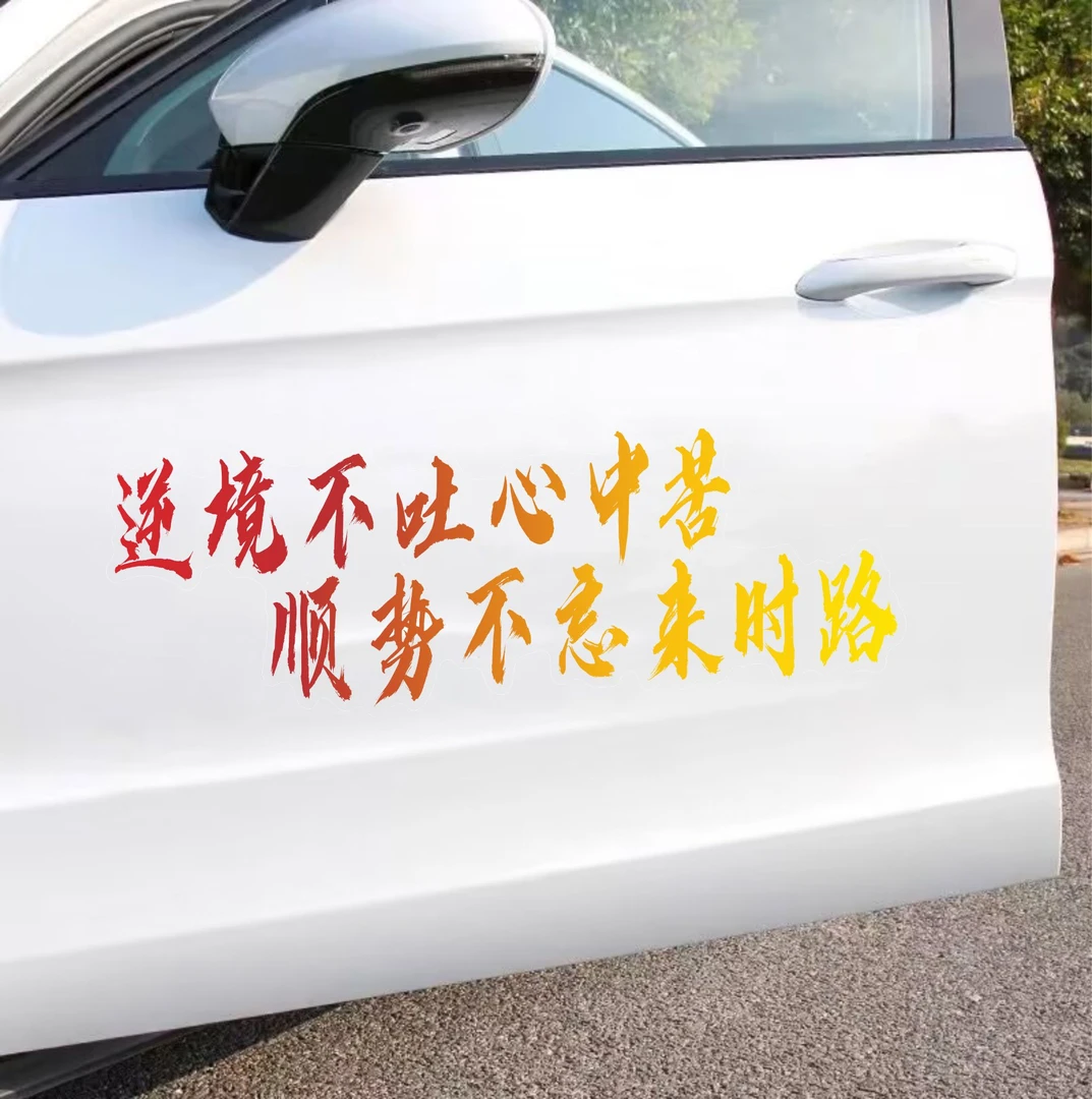 逆境不吐心中苦顺势不忘来时路创意个性励志汽车车贴装饰车身贴纸