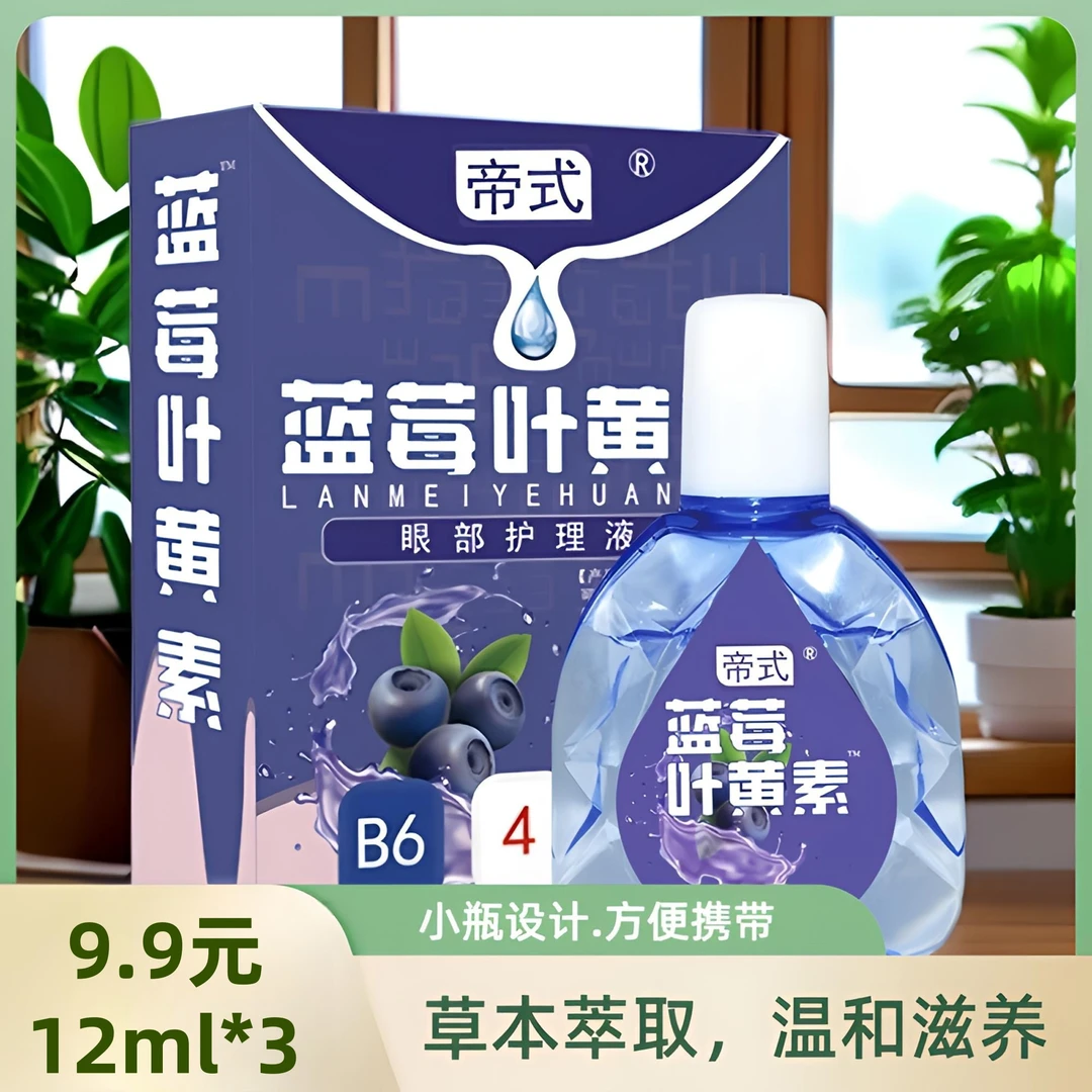 「官方正品」蓝莓叶黄素保湿草本植萃舒缓眼部清洁缓解滴眼液小瓶