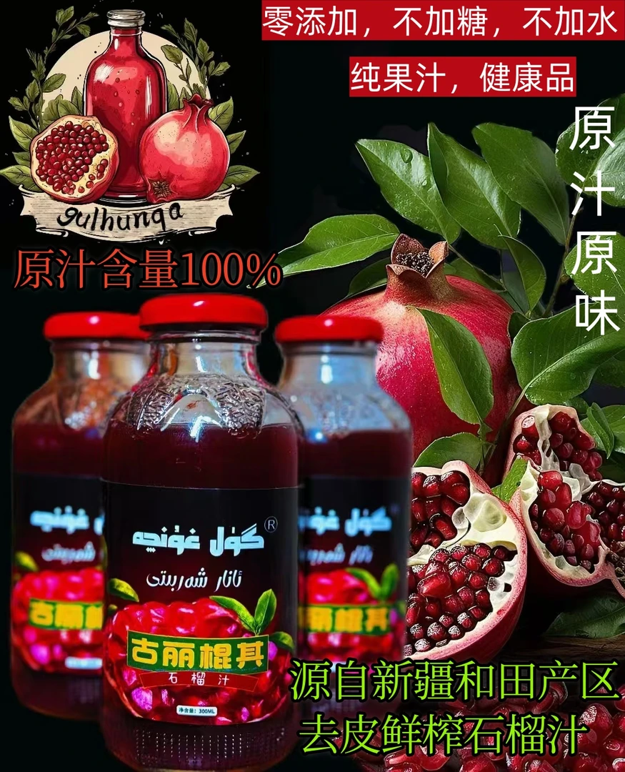和田皮亚曼乡的石榴汁去皮鲜榨石榴汁  (  试用款)