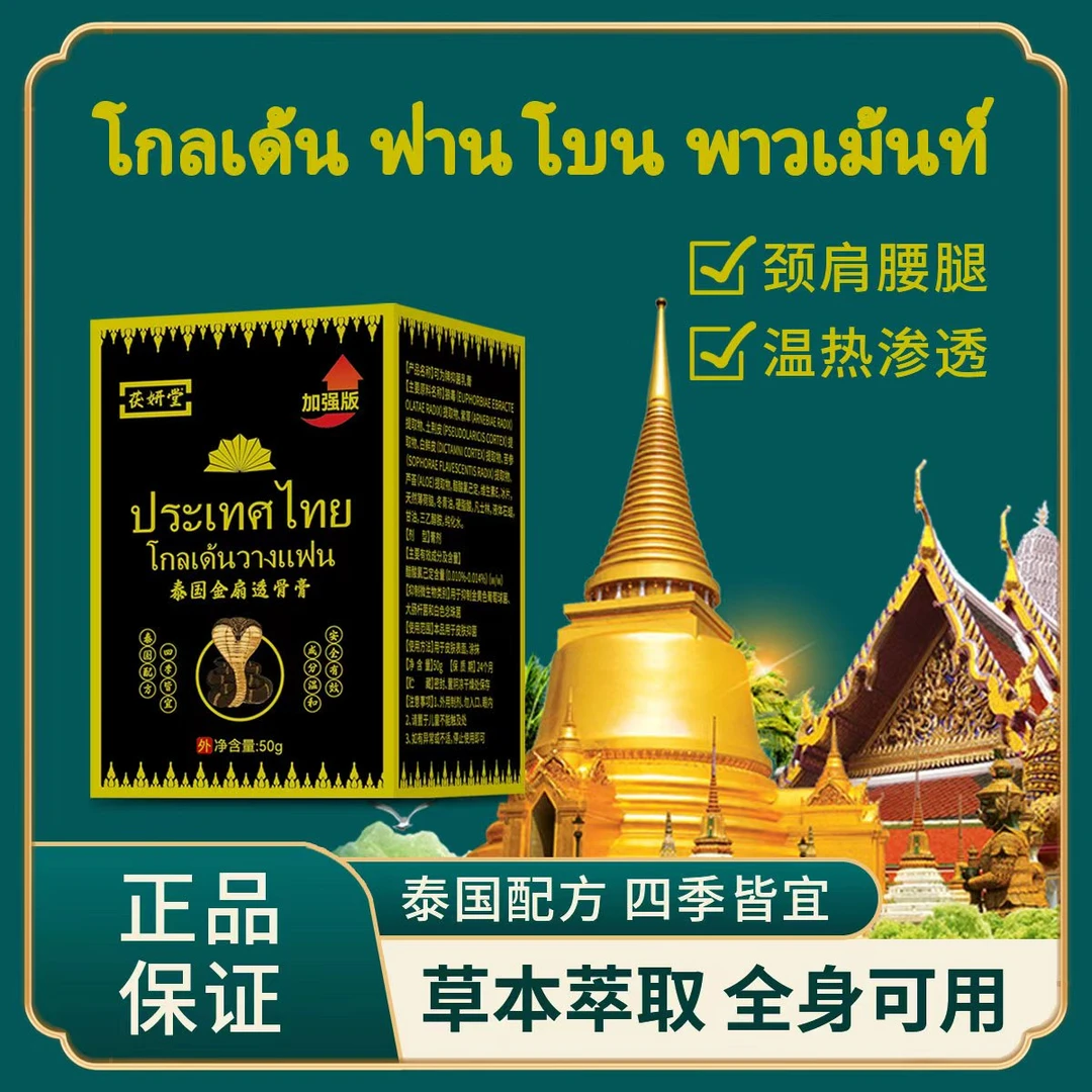 茯妍堂 泰国金扇透骨膏