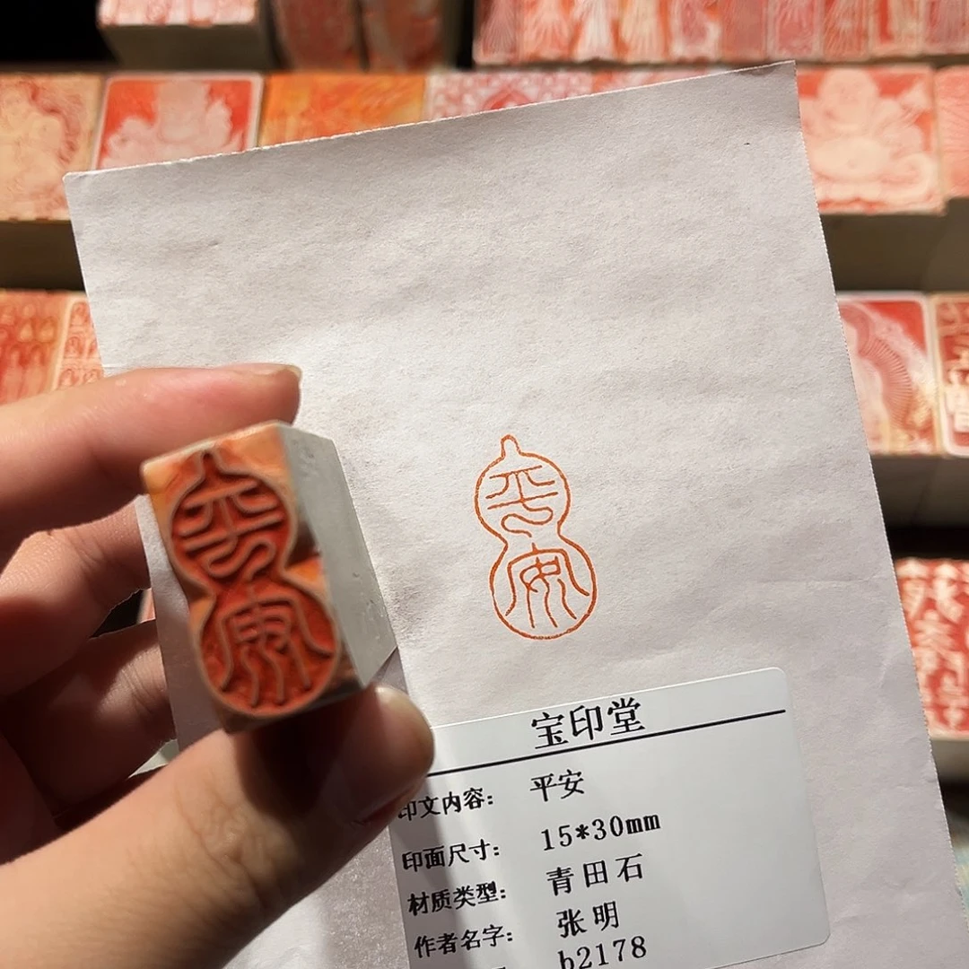 印石昌化石平安二字