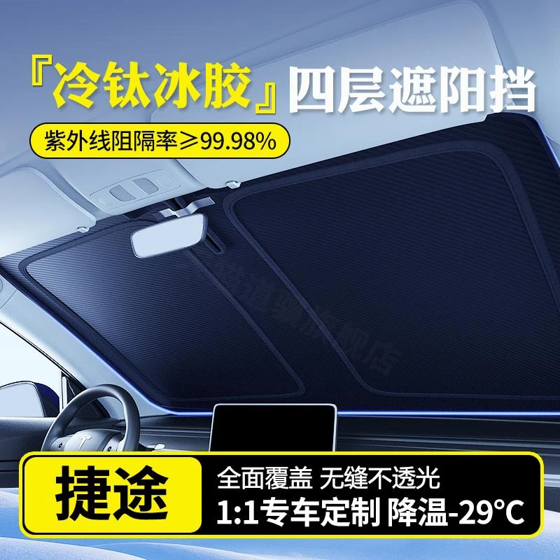 捷途旅行者X70plus/X90/95山海T2/T1/L9汽车防晒隔热遮阳挡罩前挡