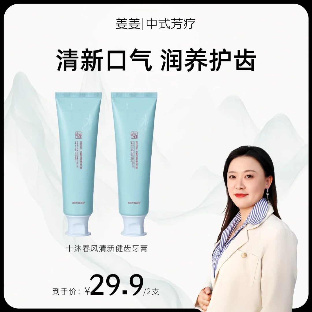 姜姜专属 -【宫廷初萃】上新了故宫-十沐春风清新健齿牙膏