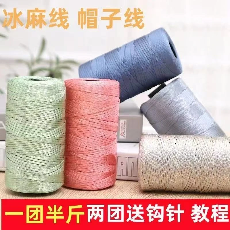 冰丝线丝光棉麻扁带编织diy手编坐垫鞋子春夏防晒遮阳帽钩包包线