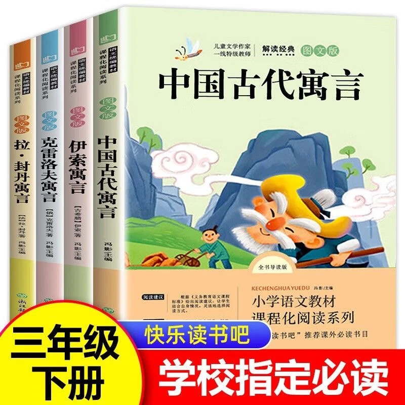 【三年级下册必读】中国古代寓言故事必读课外书快乐读书吧图书
