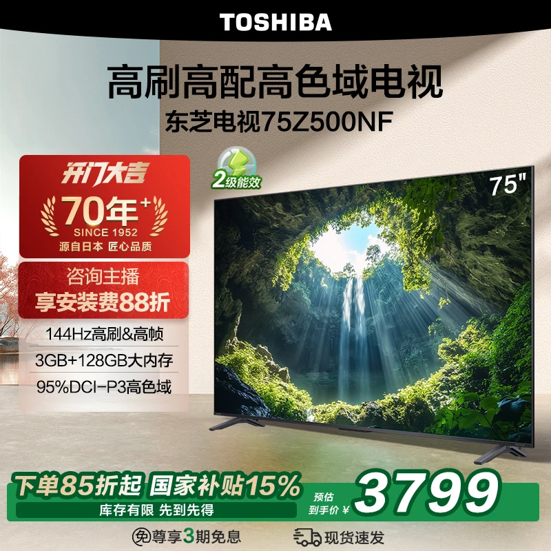 新品 东芝75Z500NF 原声调校高刷高帧火箭炮音响电视高清专业音响