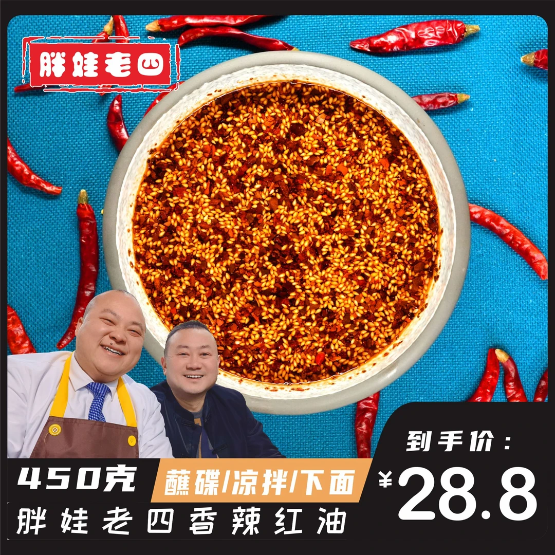 胖娃老四油泼辣子450g蘸料凉拌水饺麻辣川味鲜香二荆条香辣即食