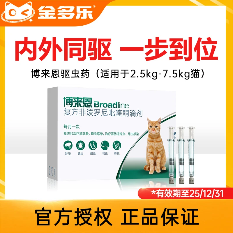 博来恩驱虫3支猫咪体内外一体驱虫药宠物博莱恩外用滴剂