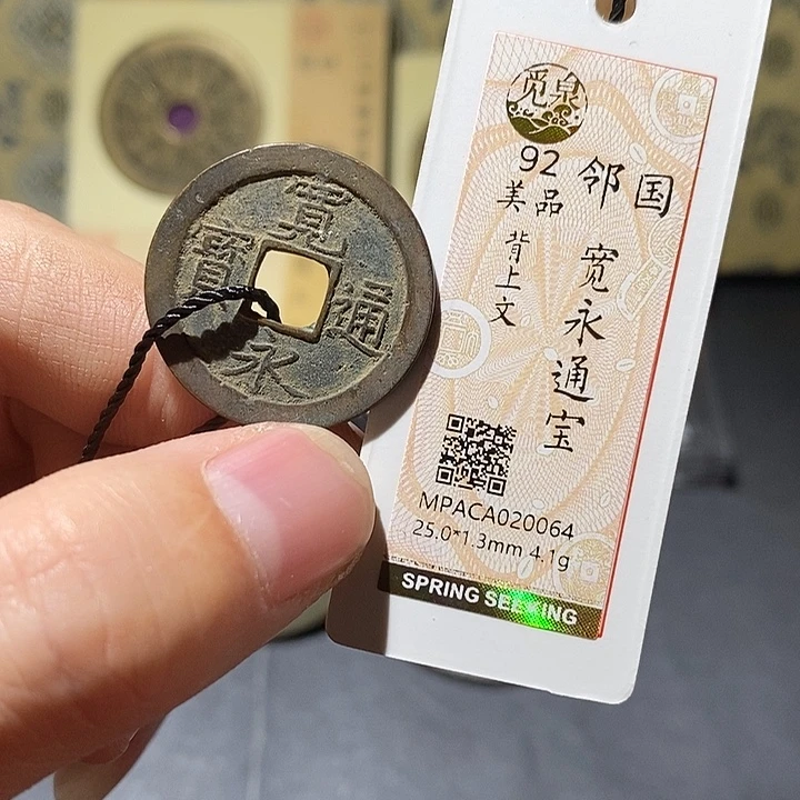 铜觅泉评级92分宽永