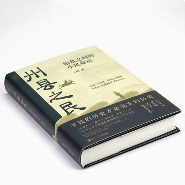 州县之民：治乱之间的小民命运/王帆历史著作/中国古代历史平民史