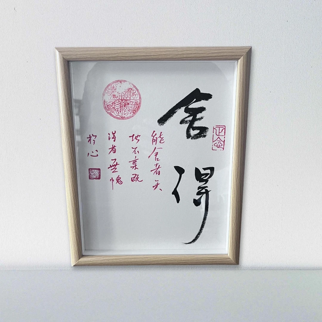 带框 手绘国画书法22×27厘米~书法《舍得》