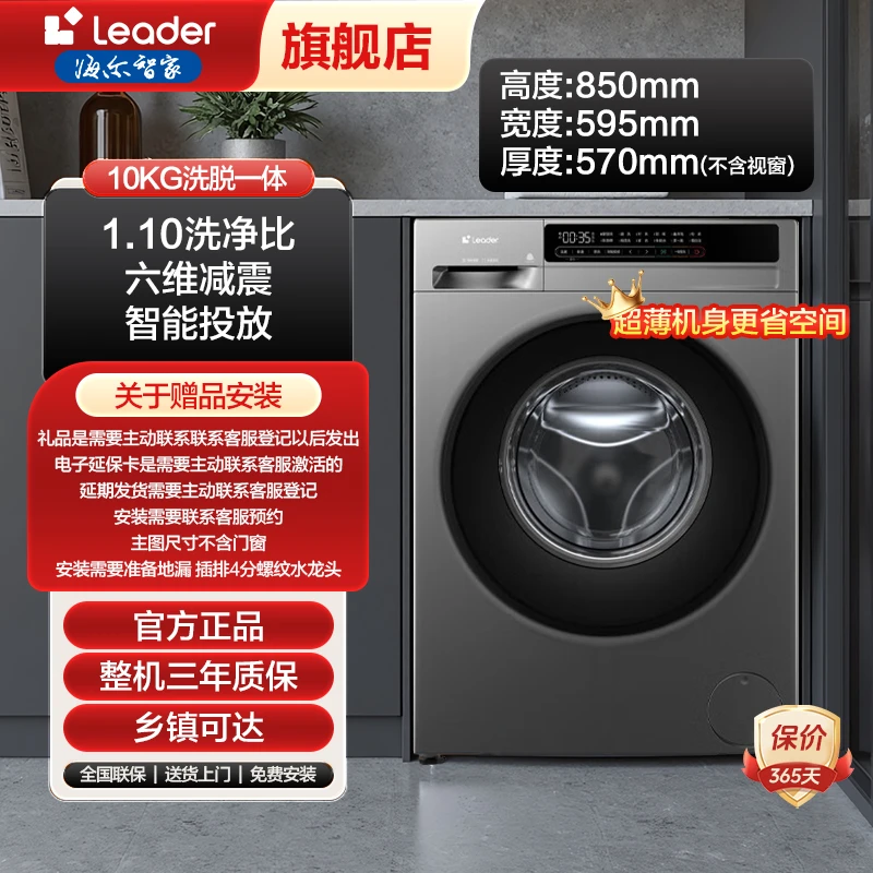 【新年钜惠】海尔Leader10公斤洗脱一体滚筒洗衣机智能投放六维减震