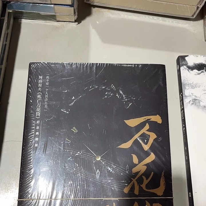 死亡万花筒全新全套四本