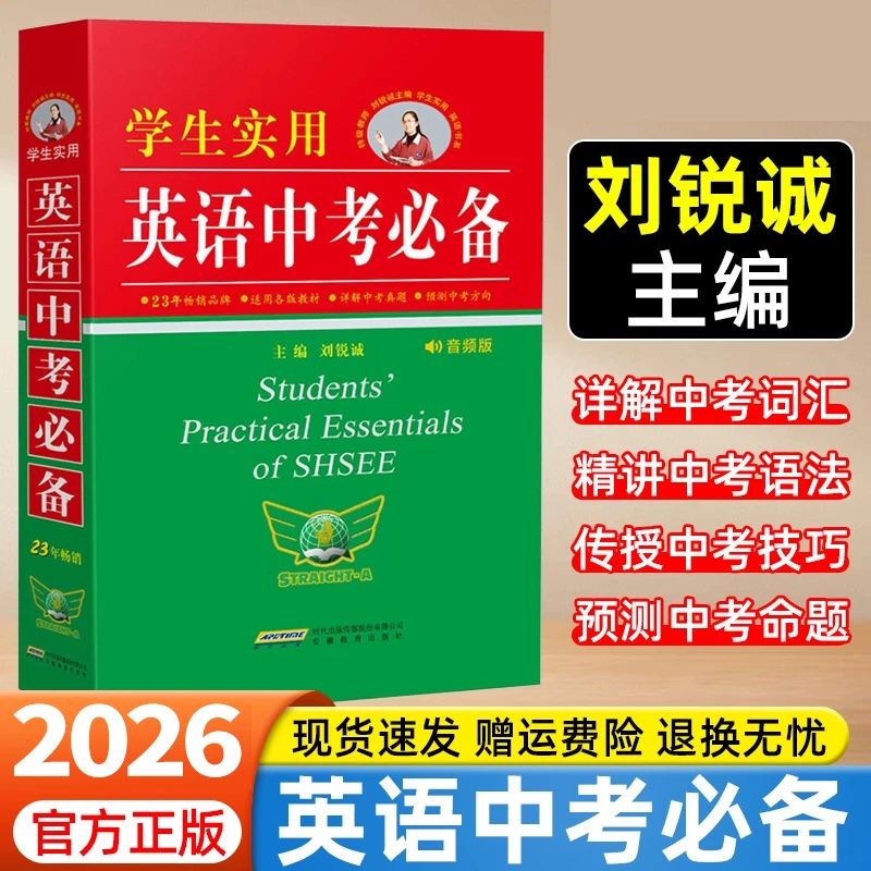 2026新 学生实用英语中考必备 刘锐诚初中字典英汉词典词汇手册