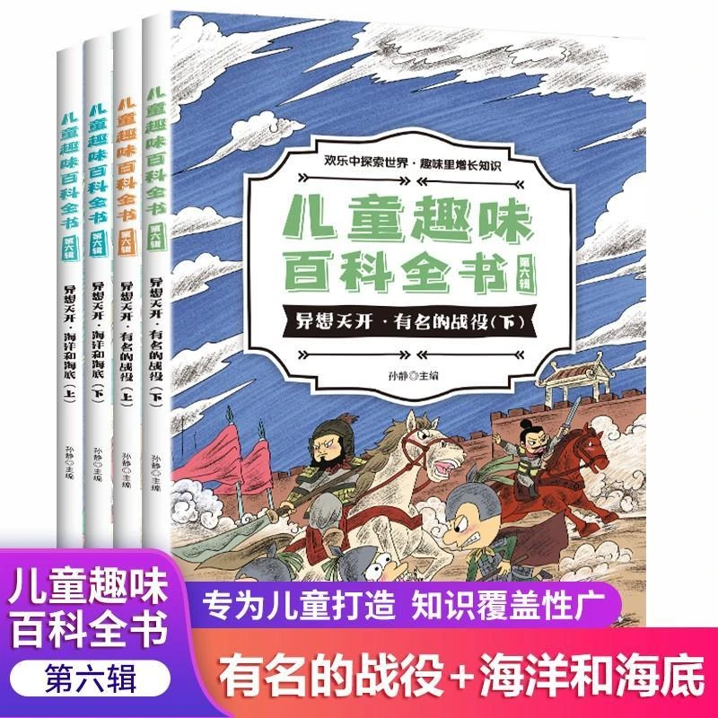 【超值】儿童趣味百科全书第六辑-异想天开3-12岁十万个为什么