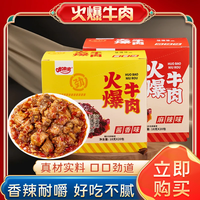 咪咪嘴火爆牛肉酱香味麻辣味带皮牛肉牛副休闲零食小吃品湖南特产