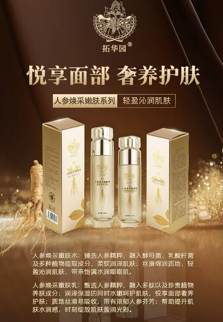 人参嫩肤套装焕采嫩肤乳+嫩肤水+面膜